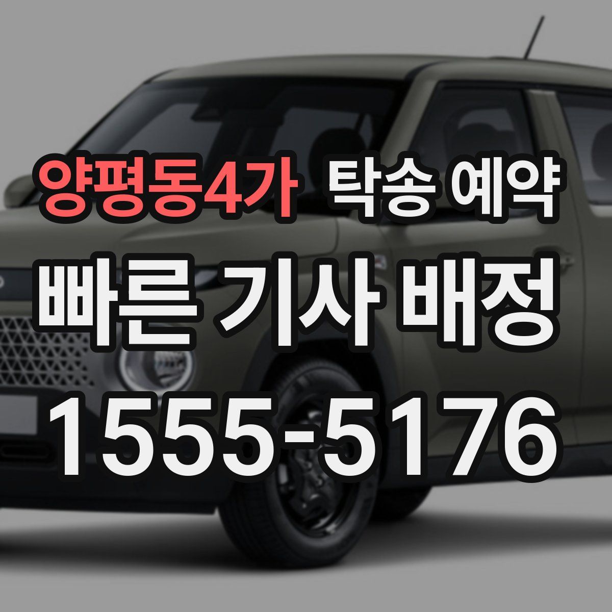 양평동4가 탁송 예약