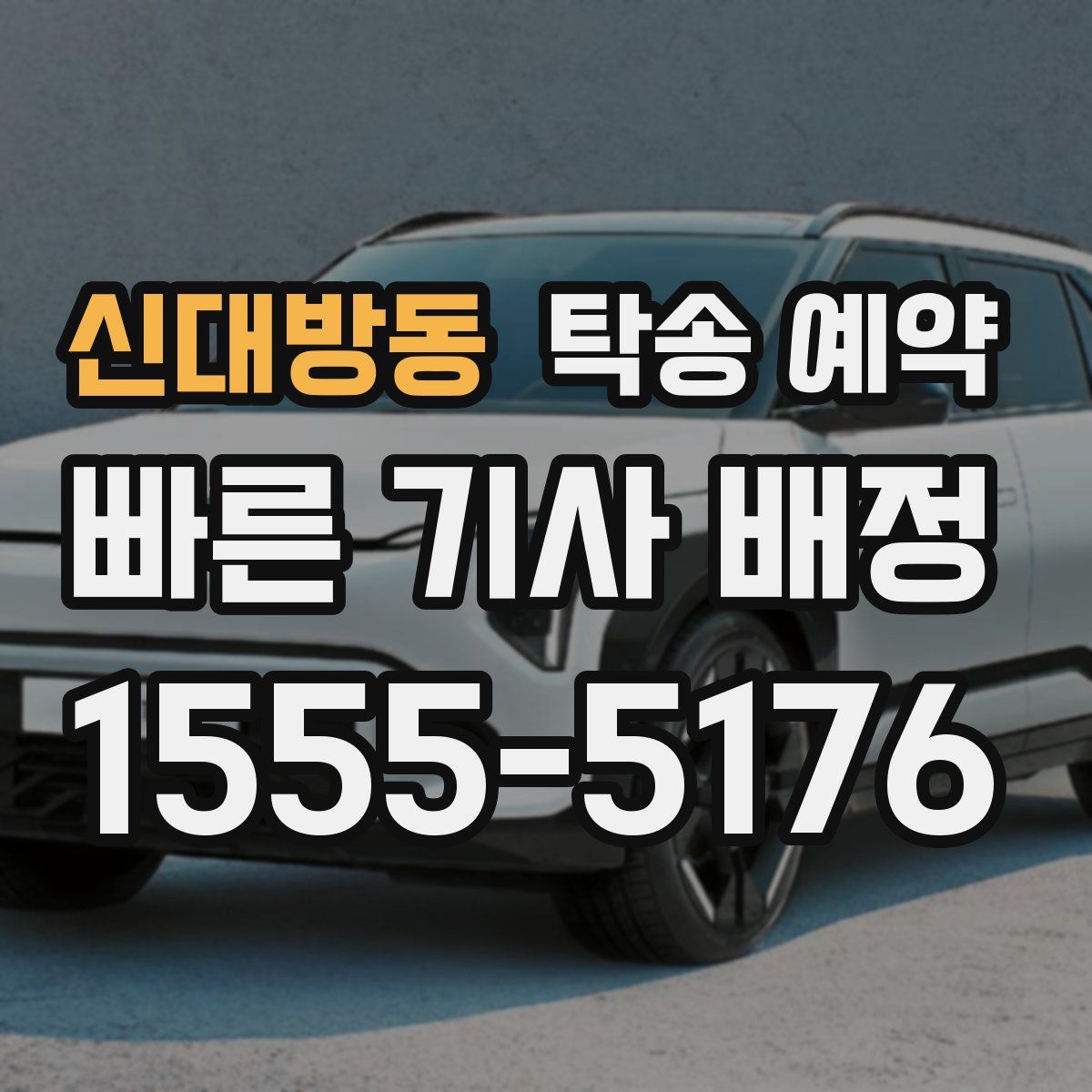 신대방동 탁송 예약
