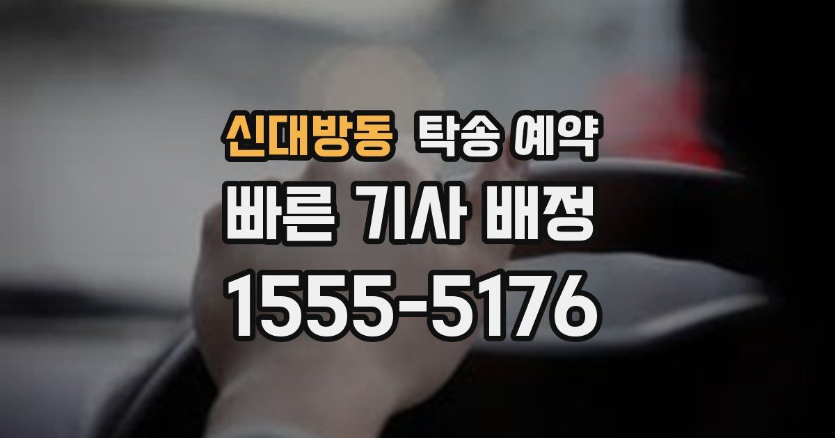 신대방동 탁송 예약