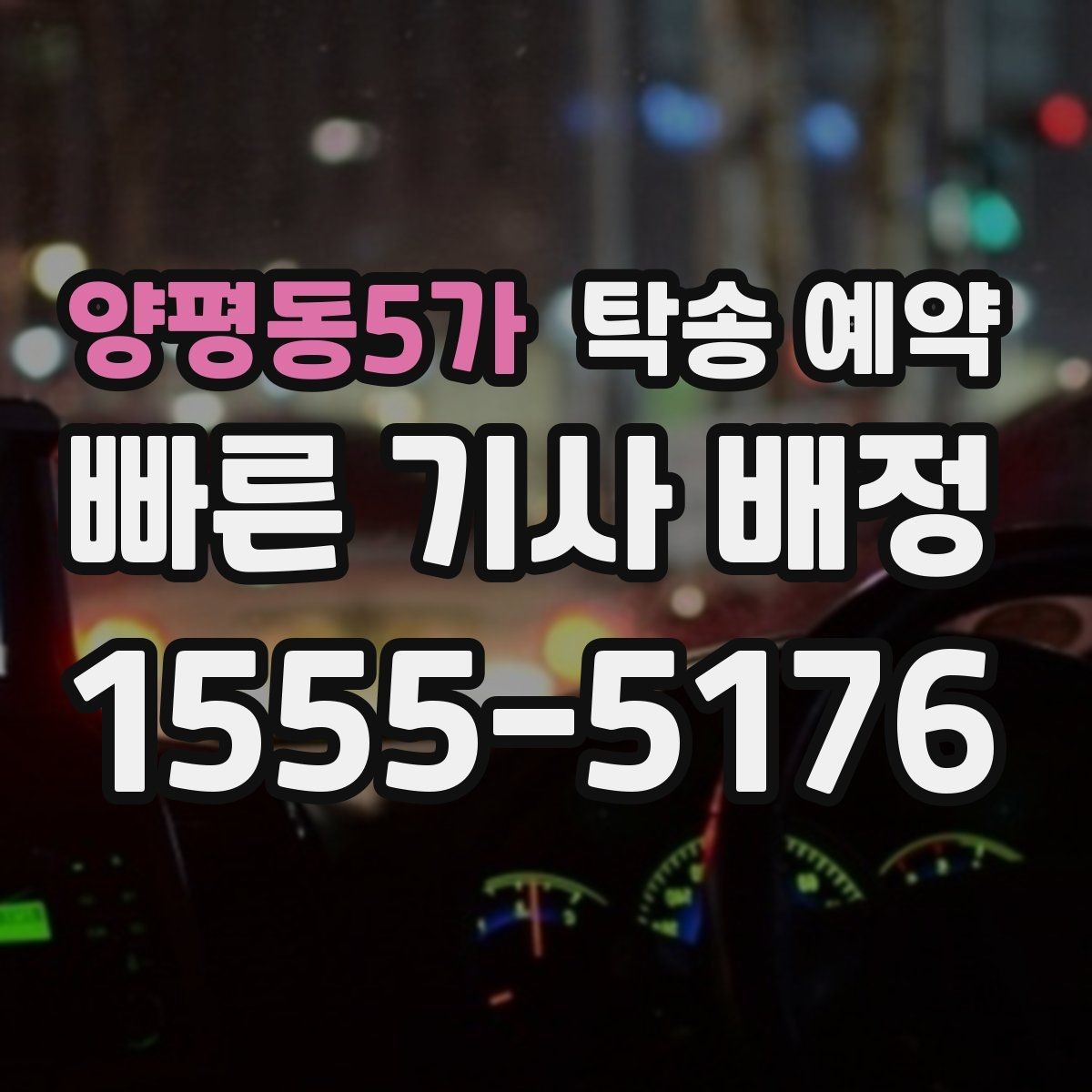 양평동5가 탁송 예약 비용 문의가 잦은 이유는 무엇일까