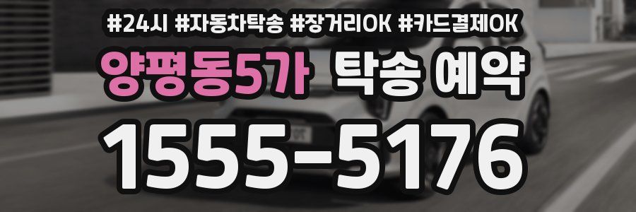 양평동5가 탁송 예약
