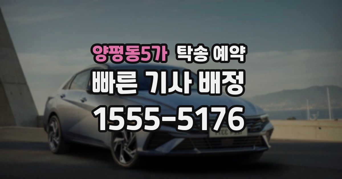 양평동5가 탁송 예약