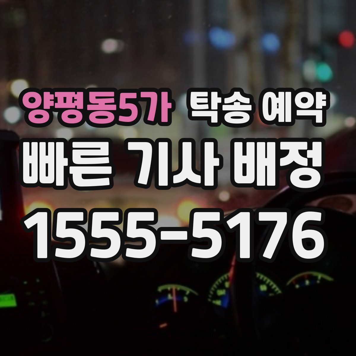 양평동5가 탁송 예약