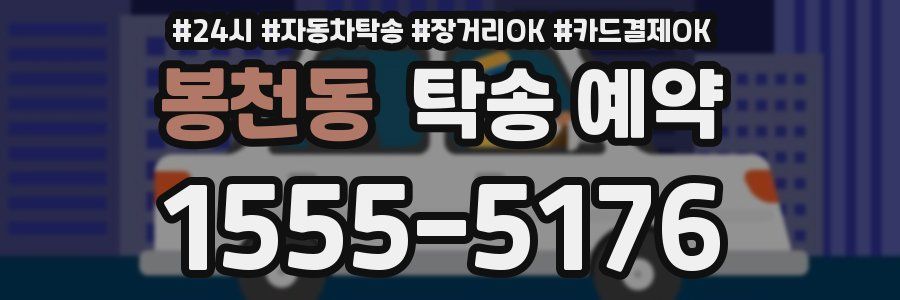 봉천동 탁송 예약