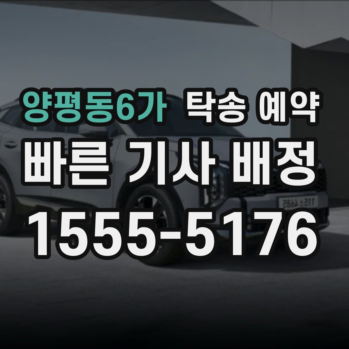 양평동6가 탁송 예약