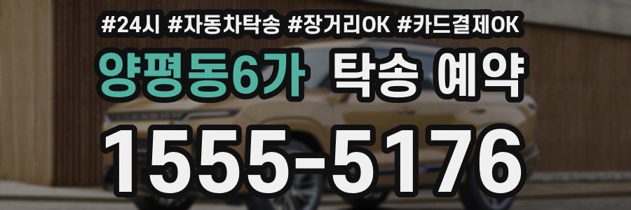양평동6가 탁송 예약