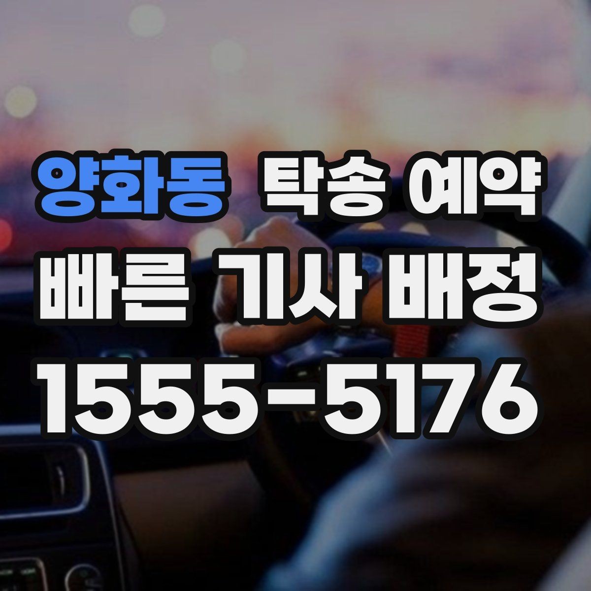 양화동 탁송 예약 전 확인하면 좋은 운송 가능 여부