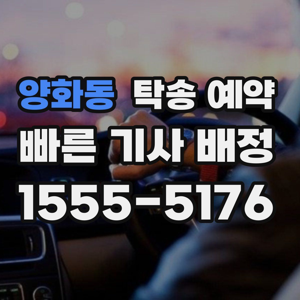 양화동 탁송 예약
