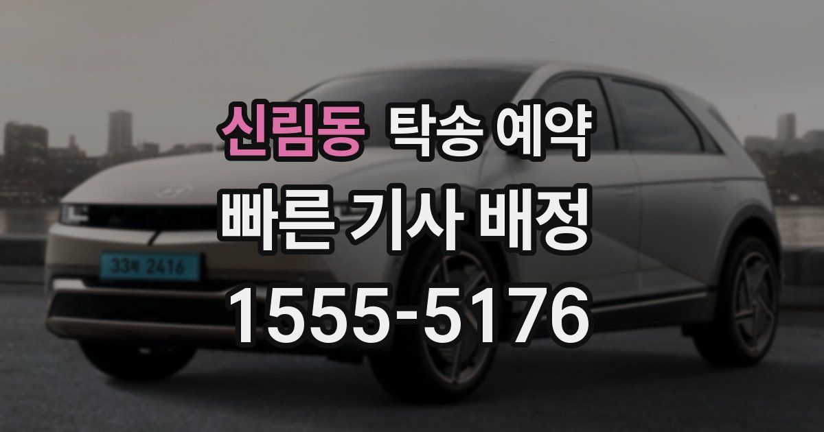 신림동 탁송 예약
