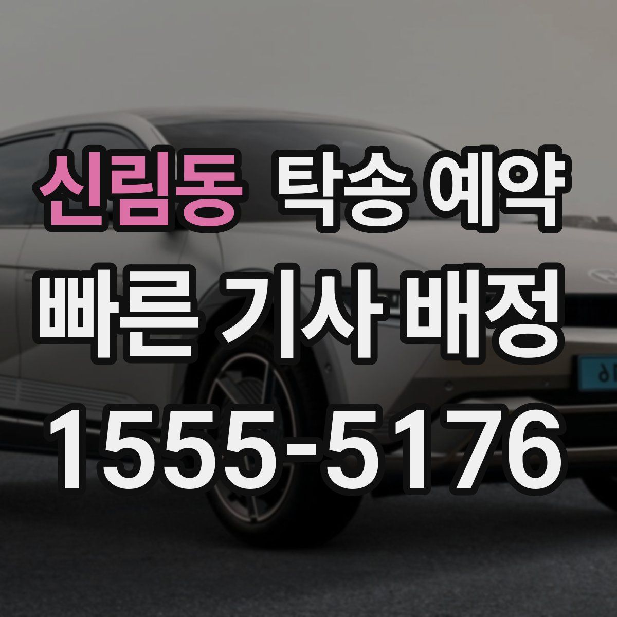 신림동 탁송 예약