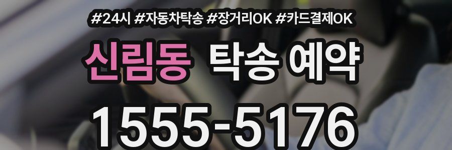 신림동 탁송 예약