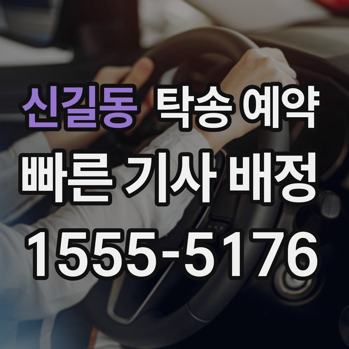 신길동 탁송 예약