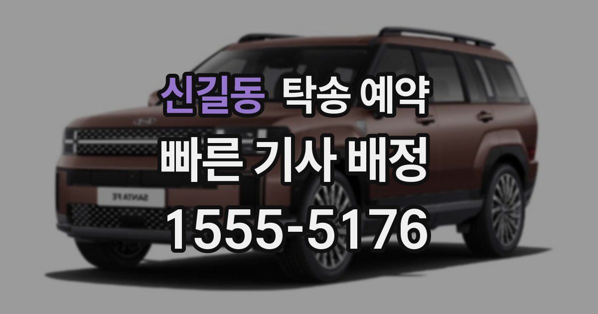 신길동 탁송 예약
