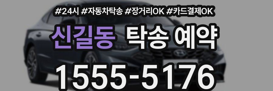 신길동 탁송 예약