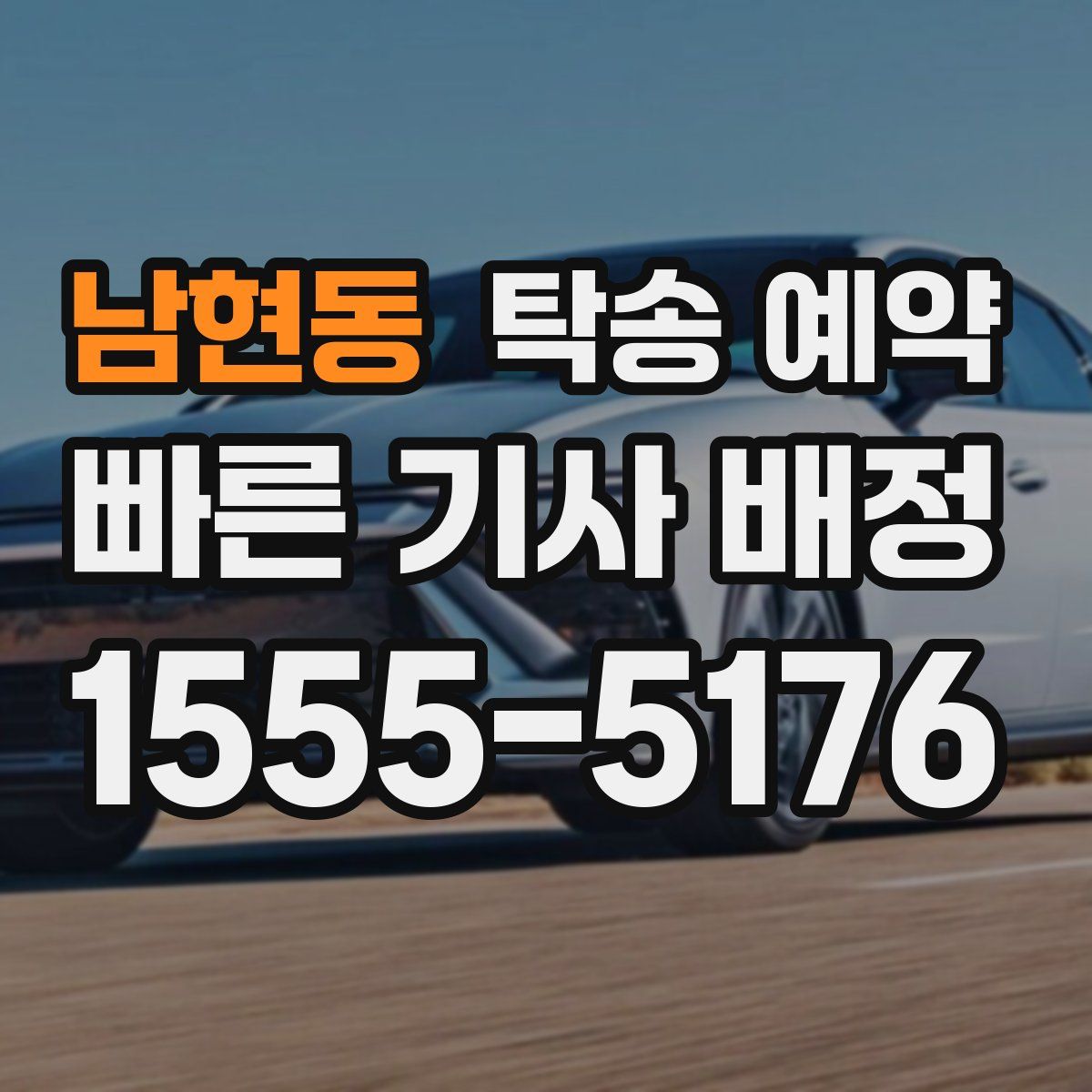 남현동 탁송 예약