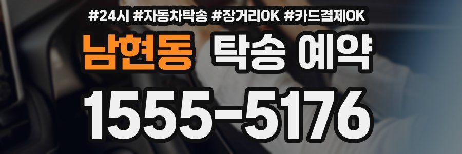 남현동 탁송 예약