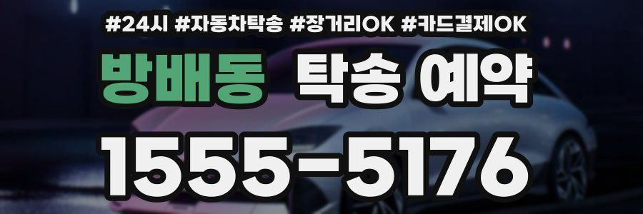 방배동 탁송 예약