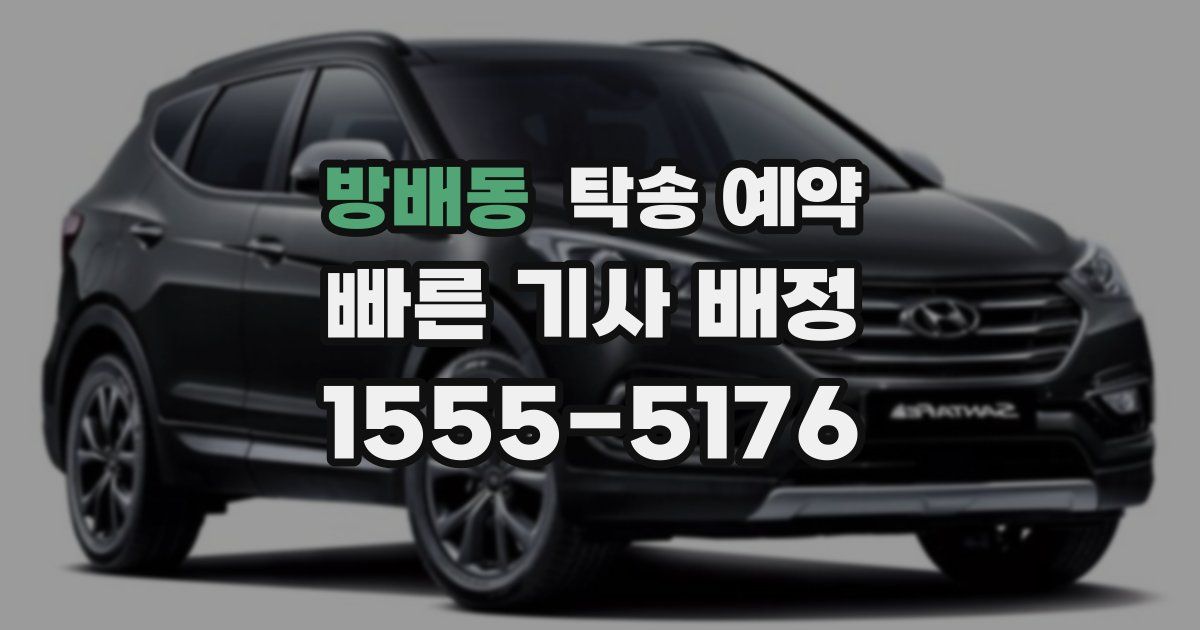 방배동 탁송 예약