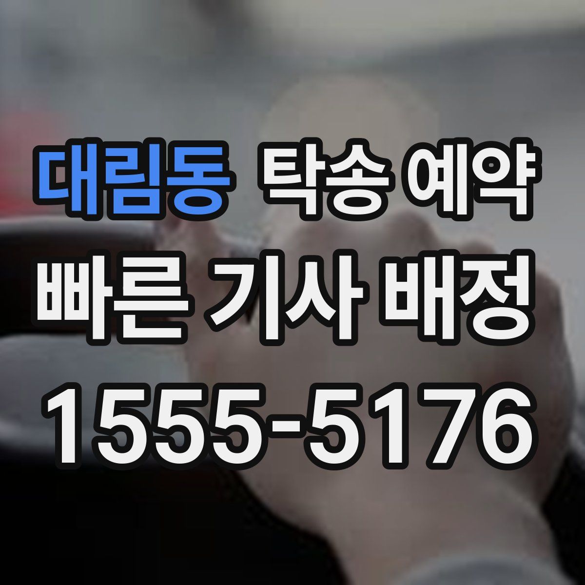 대림동 탁송 예약