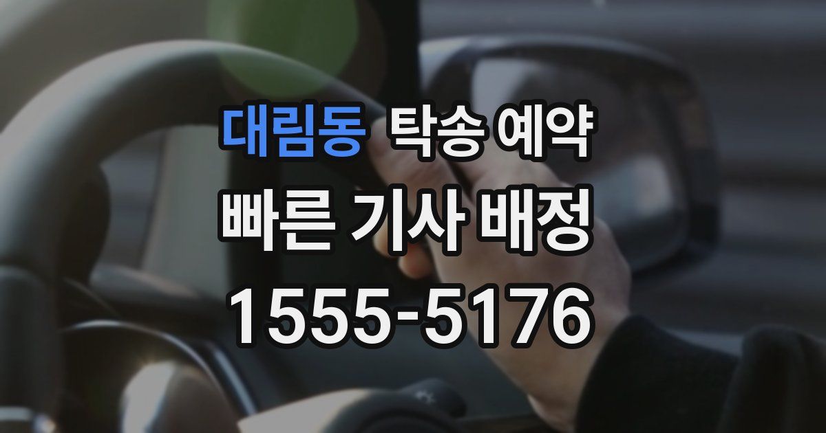대림동 탁송 예약