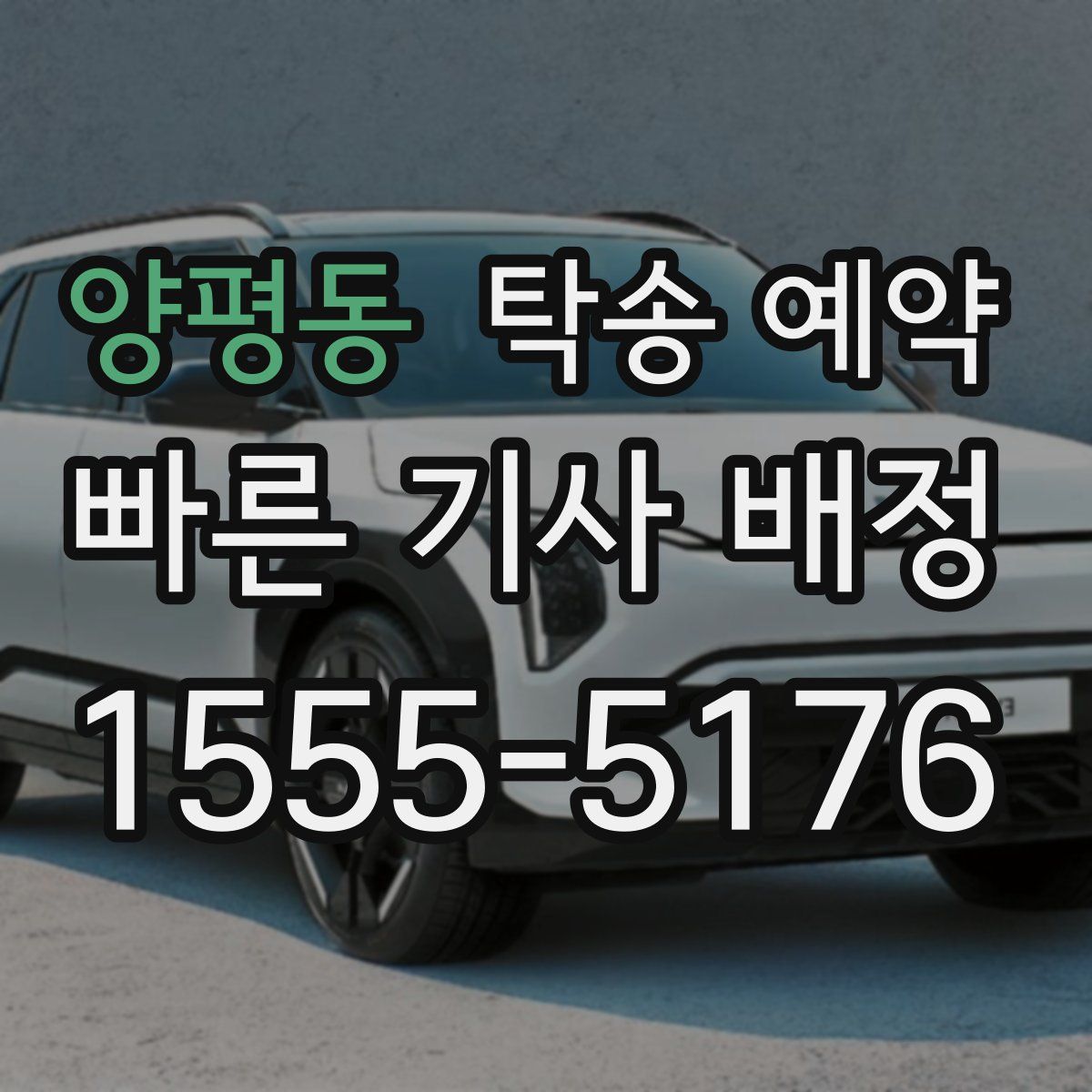 양평동 탁송 예약