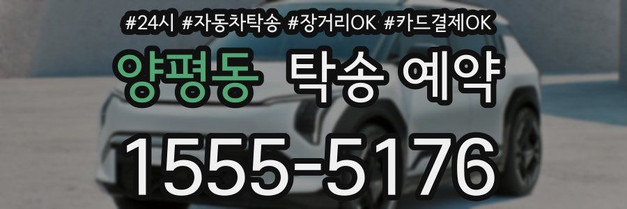 양평동 탁송 예약