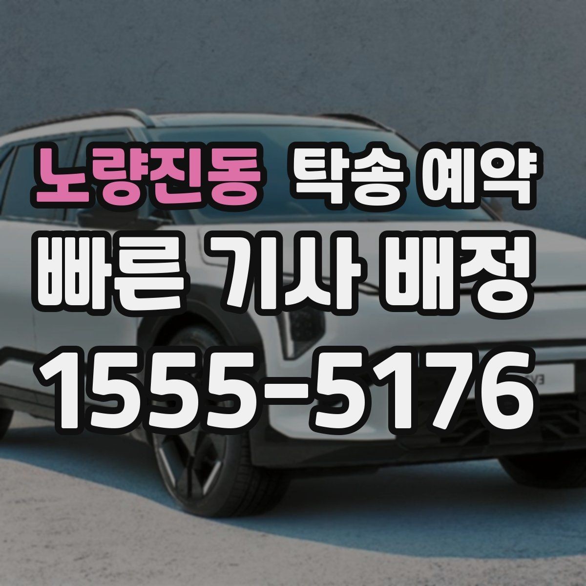 노량진동 탁송 예약 시 발생할 수 있는 추가 조건