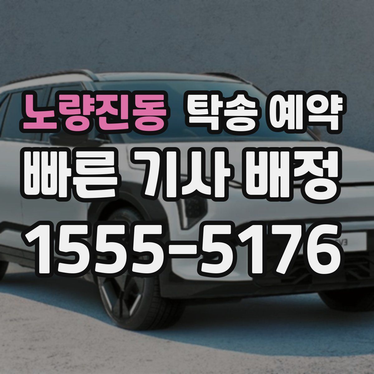 노량진동 탁송 예약