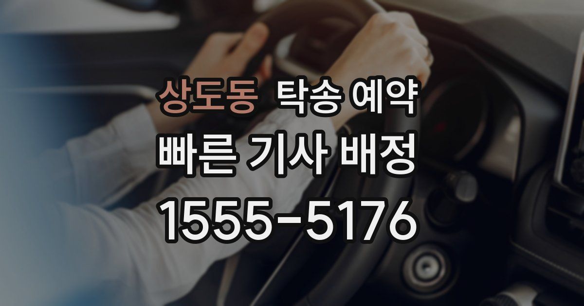 상도동 탁송 예약