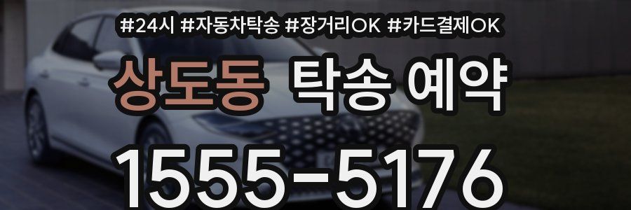 상도동 탁송 예약