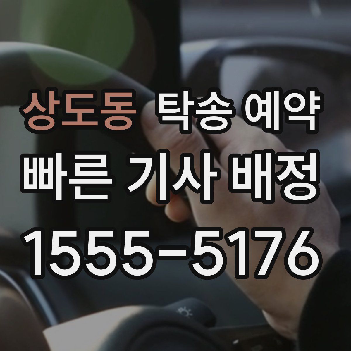 상도동 탁송 예약