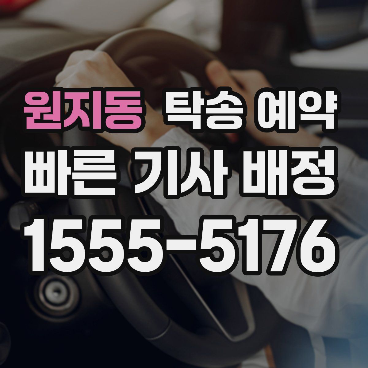 원지동 탁송 예약
