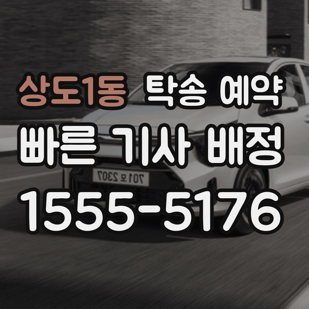 상도1동 탁송 예약