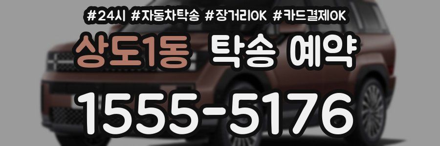 상도1동 탁송 예약