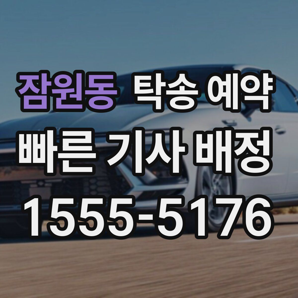 잠원동 탁송 예약