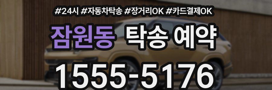 잠원동 탁송 예약