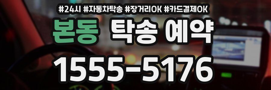 본동 탁송 예약