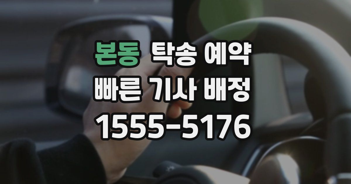 본동 탁송 예약