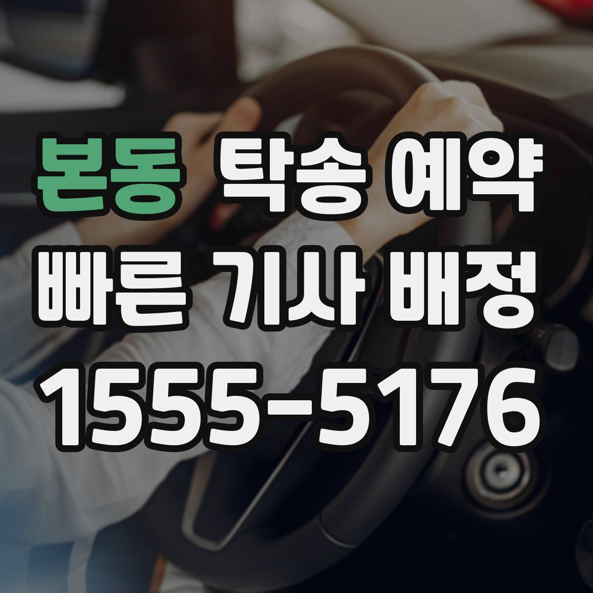 본동 탁송 예약