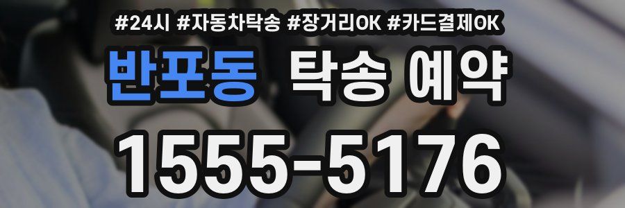 반포동 탁송 예약