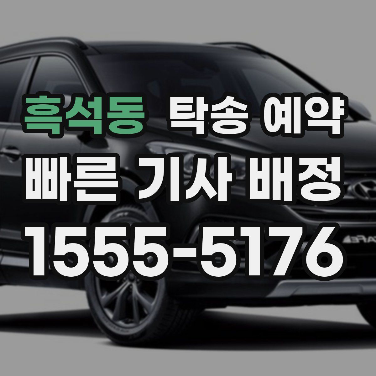 흑석동 탁송 예약