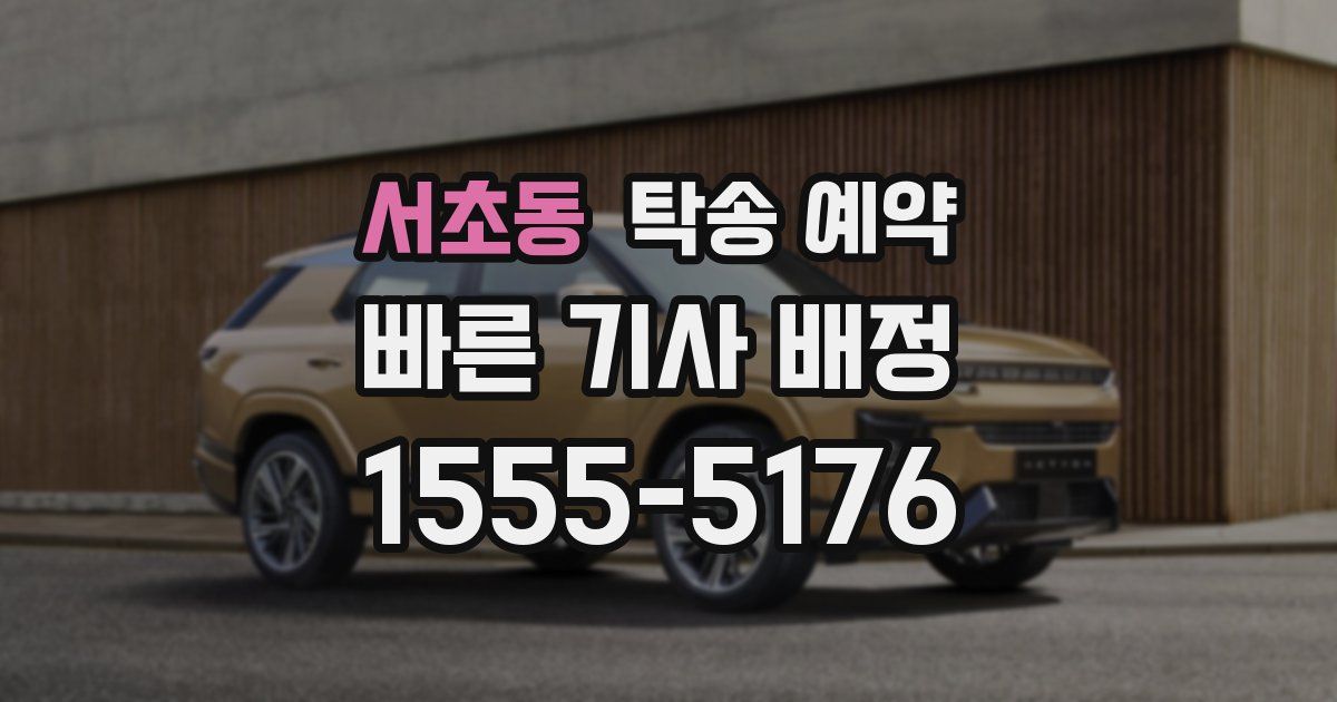 서초동 탁송 예약