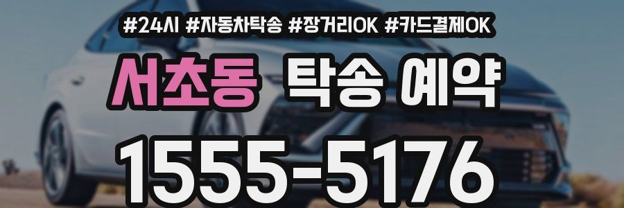 서초동 탁송 예약