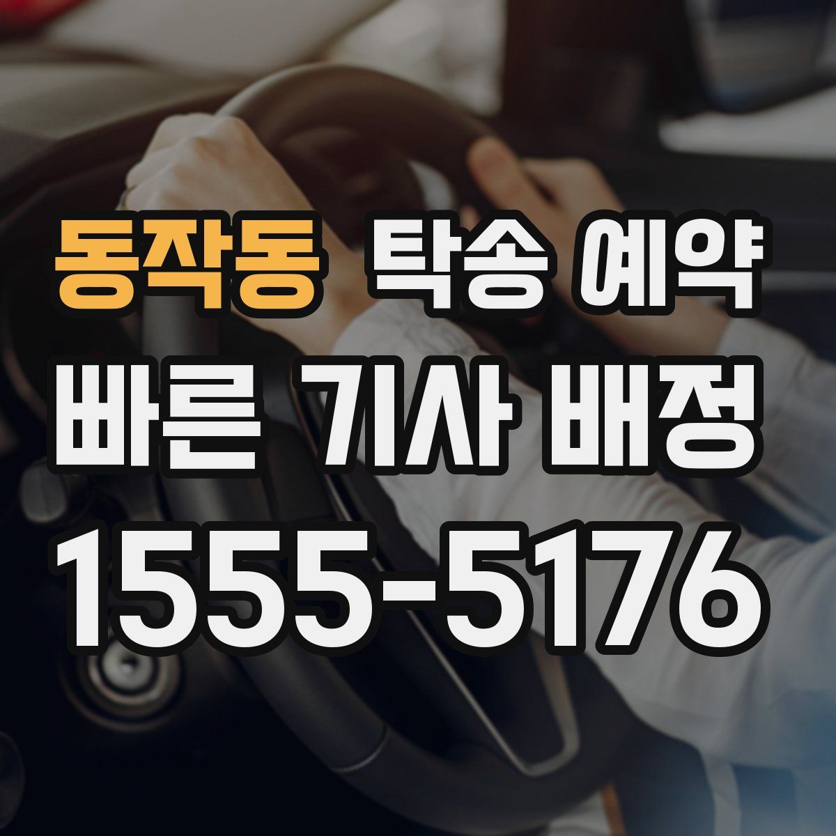 동작동 탁송 예약
