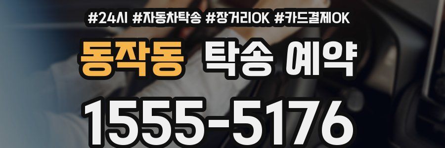 동작동 탁송 예약