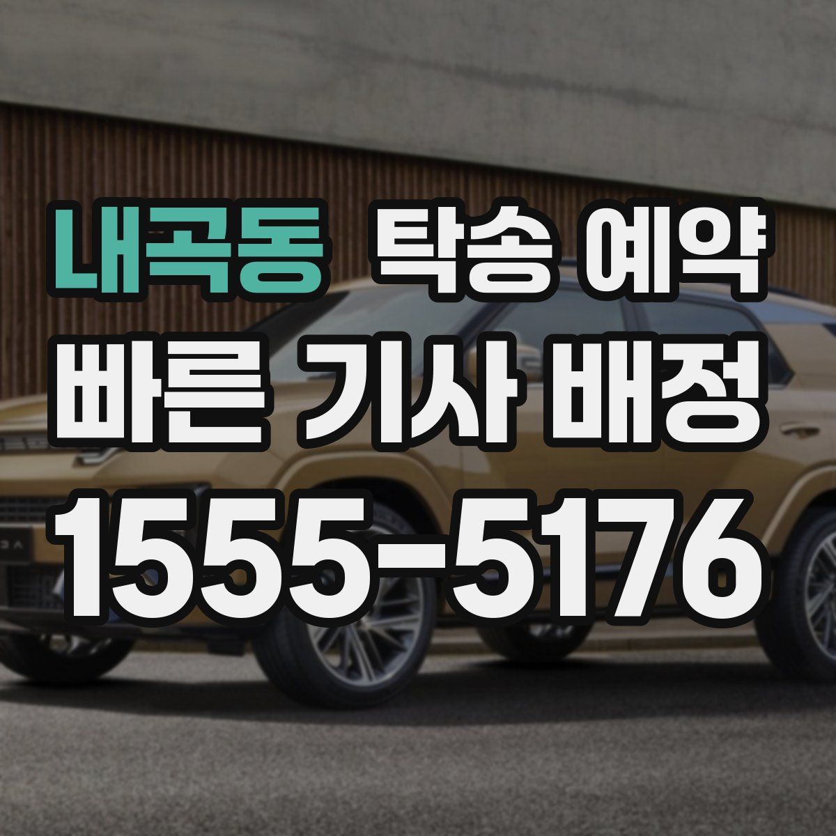 내곡동 탁송 예약