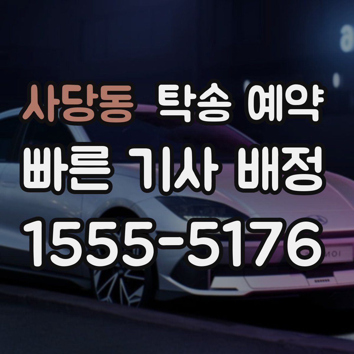 사당동 탁송 예약