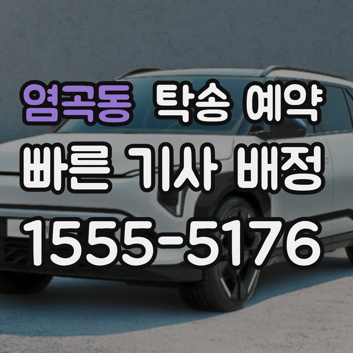 염곡동 탁송 예약