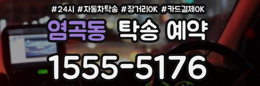 염곡동 탁송 예약