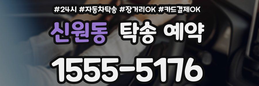 신원동 탁송 예약